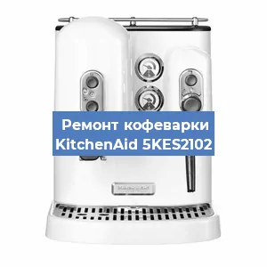 Чистка кофемашины KitchenAid 5KES2102 от кофейных масел в Волгограде